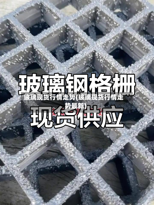 玻璃现货行情走势(玻璃现货行情走势最新)-第3张图片