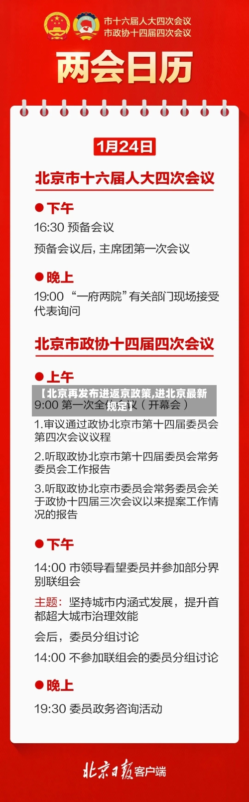 【北京再发布进返京政策,进北京最新规定】-第2张图片