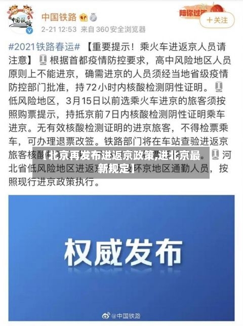 【北京再发布进返京政策,进北京最新规定】