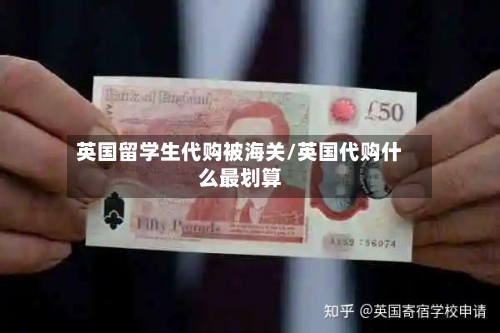 英国留学生代购被海关/英国代购什么最划算