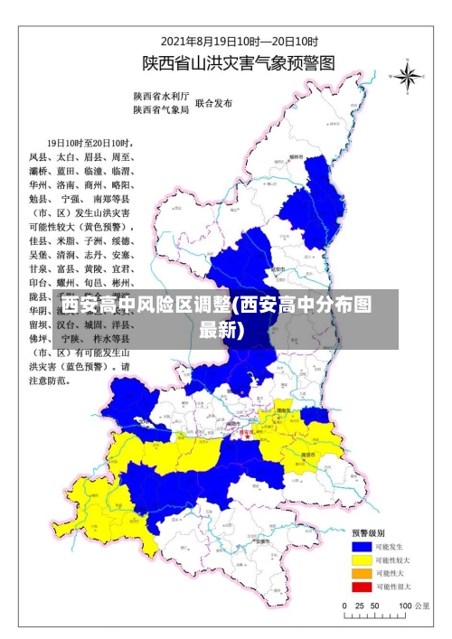 西安高中风险区调整(西安高中分布图最新)