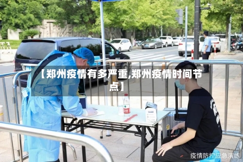 【郑州疫情有多严重,郑州疫情时间节点】