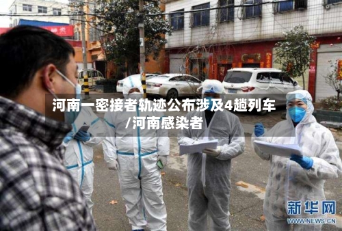 河南一密接者轨迹公布涉及4趟列车/河南感染者