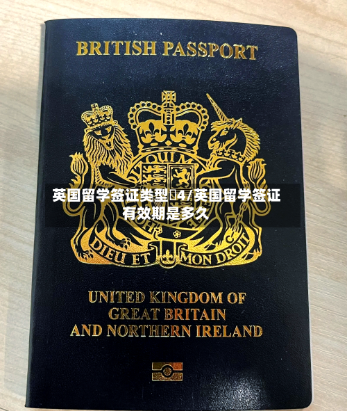 英国留学签证类型丅4/英国留学签证有效期是多久
