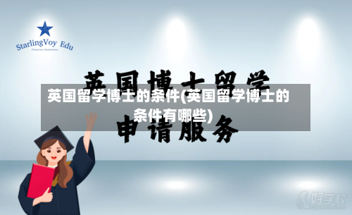 英国留学博士的条件(英国留学博士的条件有哪些)-第2张图片