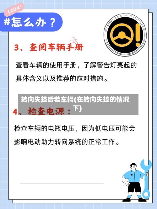 转向失控后若车辆(在转向失控的情况下)-第2张图片