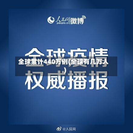 全球累计440万例(全球有几万人)