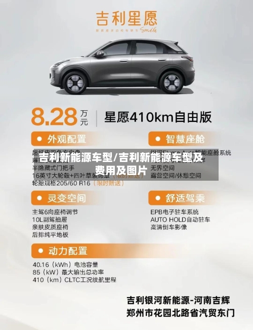 吉利新能源车型/吉利新能源车型及费用及图片