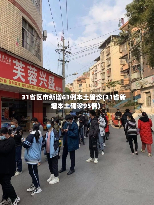 31省区市新增61例本土确诊(31省新增本土确诊95例)-第3张图片