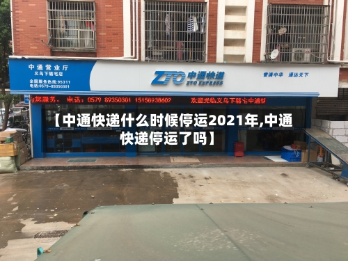 【中通快递什么时候停运2021年,中通快递停运了吗】