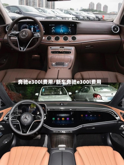 奔驰e300l费用/新车奔驰e300l费用