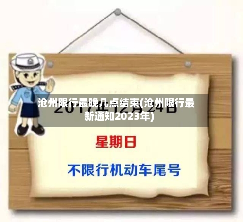 沧州限行最晚几点结束(沧州限行最新通知2023年)