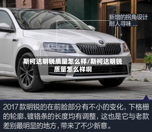 斯柯达明锐质量怎么样/斯柯达明锐质量怎么样啊-第3张图片