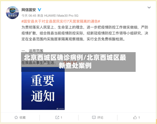北京西城区确诊病例/北京西城区最新查处案例-第2张图片