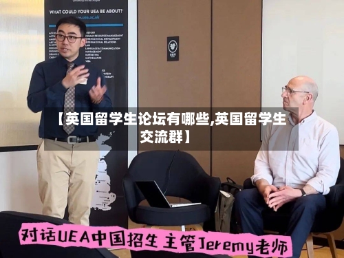 【英国留学生论坛有哪些,英国留学生交流群】-第2张图片