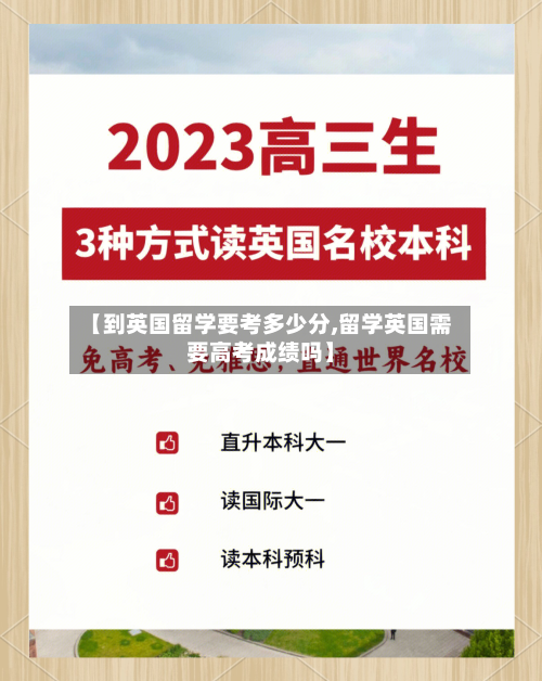 【到英国留学要考多少分,留学英国需要高考成绩吗】