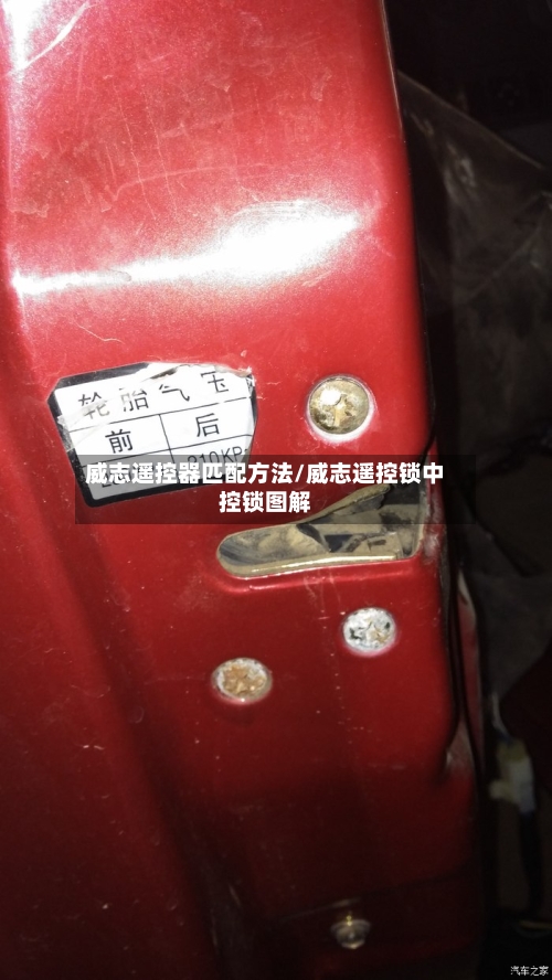 威志遥控器匹配方法/威志遥控锁中控锁图解