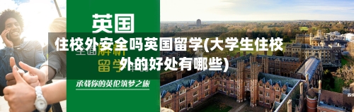 住校外安全吗英国留学(大学生住校外的好处有哪些)-第2张图片