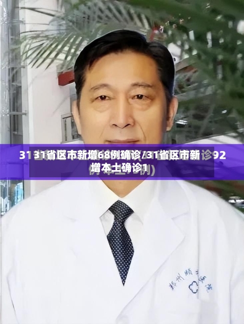 31省区市新增68例确诊/31省区市新增本土确诊1-第2张图片