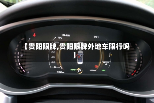 【贵阳限牌,贵阳限牌外地车限行吗】