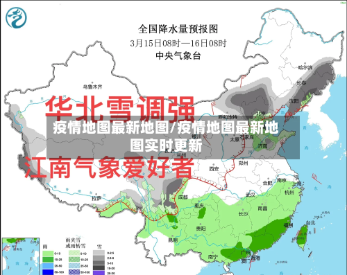 疫情地图最新地图/疫情地图最新地图实时更新-第2张图片