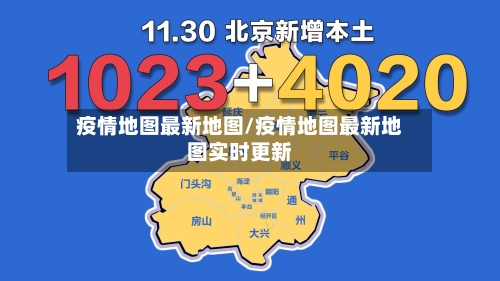 疫情地图最新地图/疫情地图最新地图实时更新-第3张图片