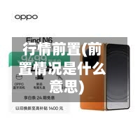 行情前置(前置情况是什么意思)-第3张图片