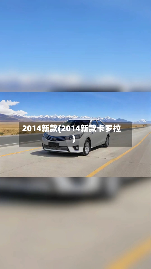 2014新款(2014新款卡罗拉)