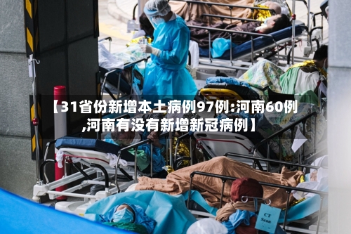【31省份新增本土病例97例:河南60例,河南有没有新增新冠病例】