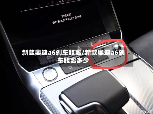 新款奥迪a6刹车距离/新款奥迪a6刹车距离多少