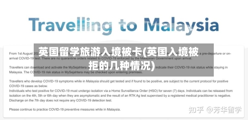 英国留学旅游入境被卡(英国入境被拒的几种情况)-第2张图片