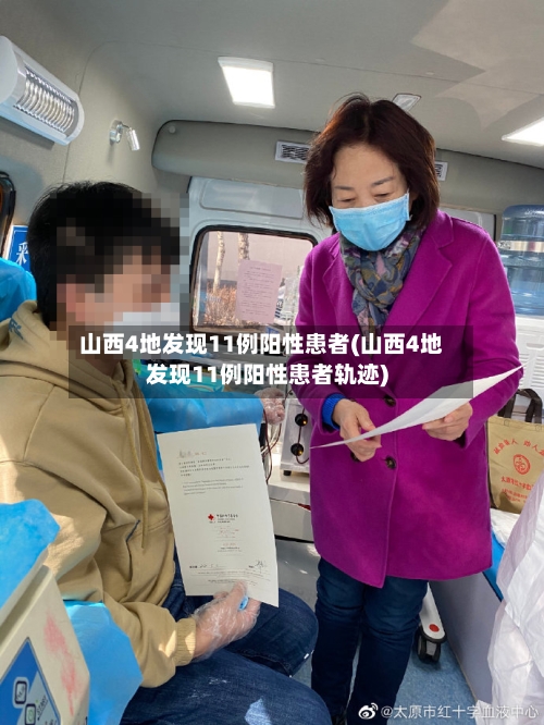 山西4地发现11例阳性患者(山西4地发现11例阳性患者轨迹)