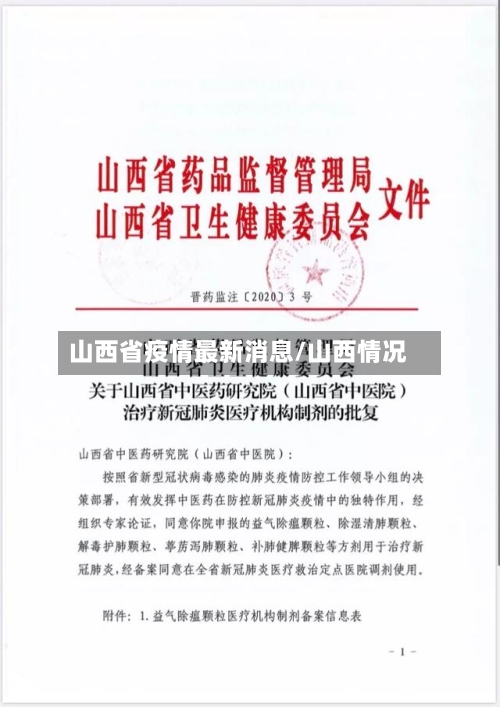 山西省疫情最新消息/山西情况-第3张图片