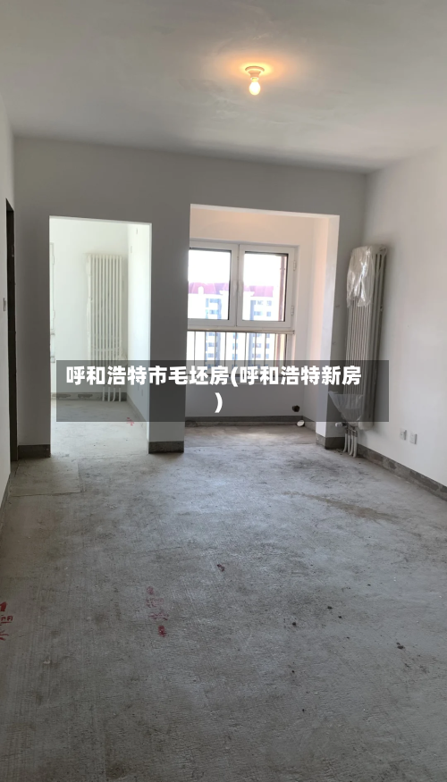 呼和浩特市毛坯房(呼和浩特新房)-第2张图片