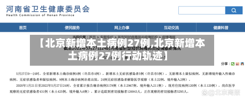 【北京新增本土病例27例,北京新增本土病例27例行动轨迹】