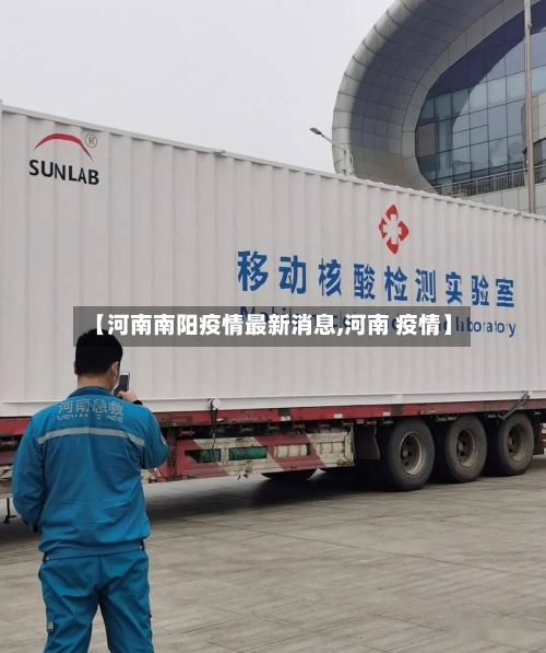 【河南南阳疫情最新消息,河南 疫情】-第2张图片