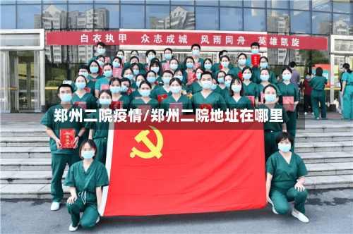 郑州二院疫情/郑州二院地址在哪里-第2张图片