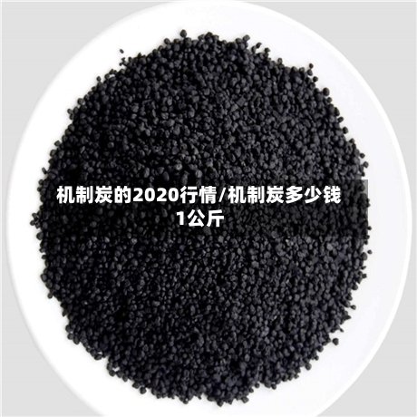 机制炭的2020行情/机制炭多少钱1公斤-第3张图片