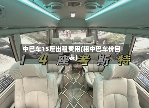 中巴车15座出租费用(租中巴车价目表)-第2张图片