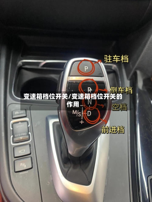 变速箱档位开关/变速箱档位开关的作用