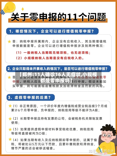 【郑州:11人确诊16人无症状,小规模都是零申报吗】