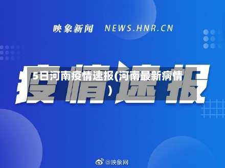 5日河南疫情速报(河南最新病情)-第3张图片
