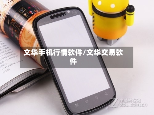 文华手机行情软件/文华交易软件