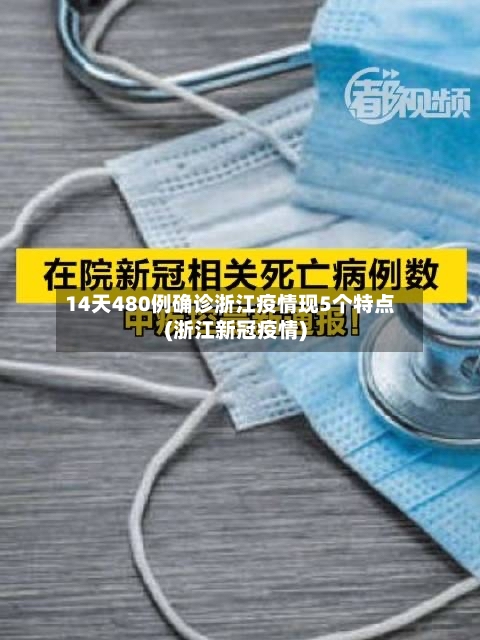14天480例确诊浙江疫情现5个特点(浙江新冠疫情)