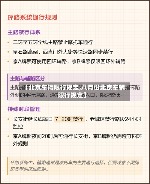 【北京车辆限行规定,八月份北京车辆限行规定】