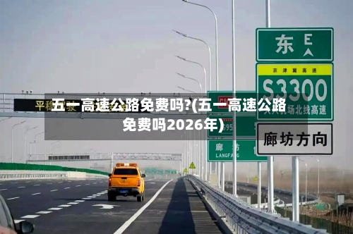 五一高速公路免费吗?(五一高速公路免费吗2026年)