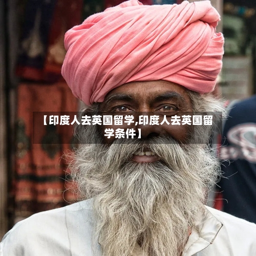 【印度人去英国留学,印度人去英国留学条件】-第2张图片