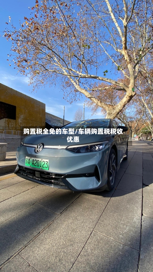 购置税全免的车型/车辆购置税税收优惠
