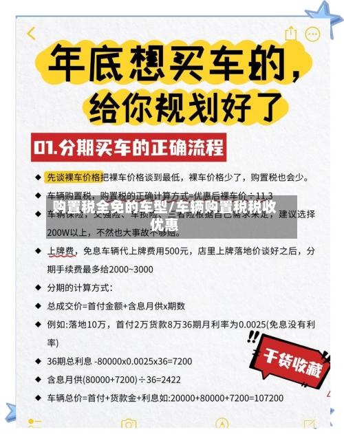 购置税全免的车型/车辆购置税税收优惠-第2张图片