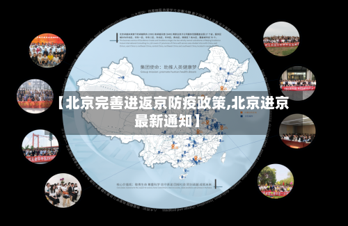 【北京完善进返京防疫政策,北京进京最新通知】-第2张图片